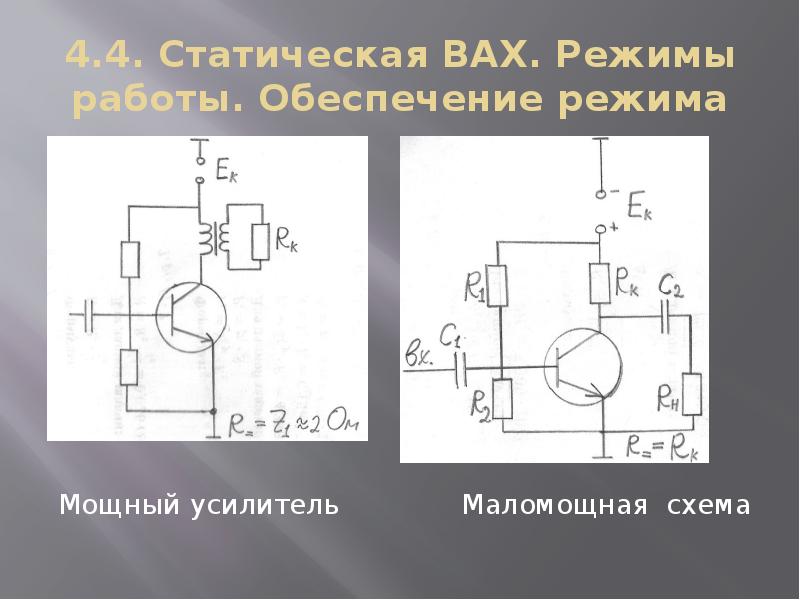 Режим силен. Обеспечение режима работы транзистора в схеме усилителя.. Транзистор схема программы ученика. Транзистор сильнее в режиме. Практическая работа по теме 