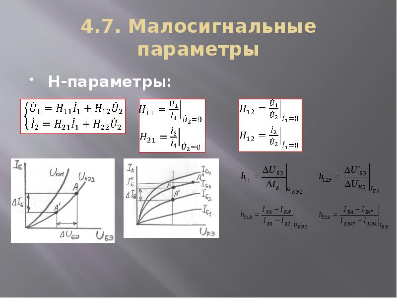 Система н параметров