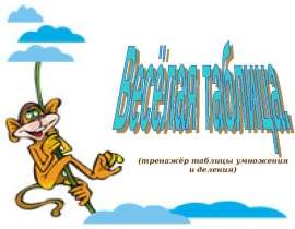 Весёлая таблица (тренажёр таблицы умножения и деления)