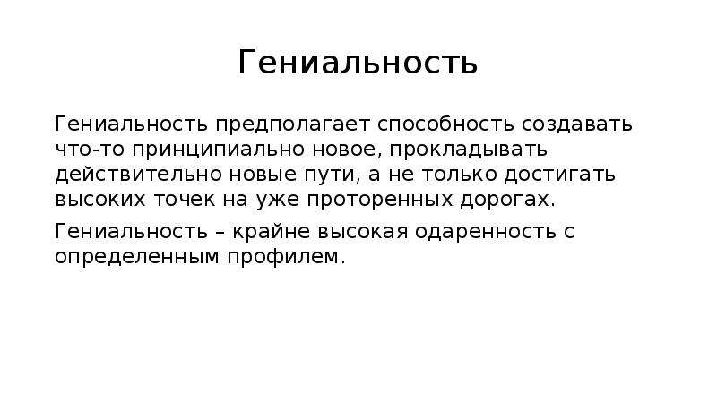 Градусы гениальности. Гениальность. Гениальность это кратко. Гениальность его бремя. Сиско  гениальность.