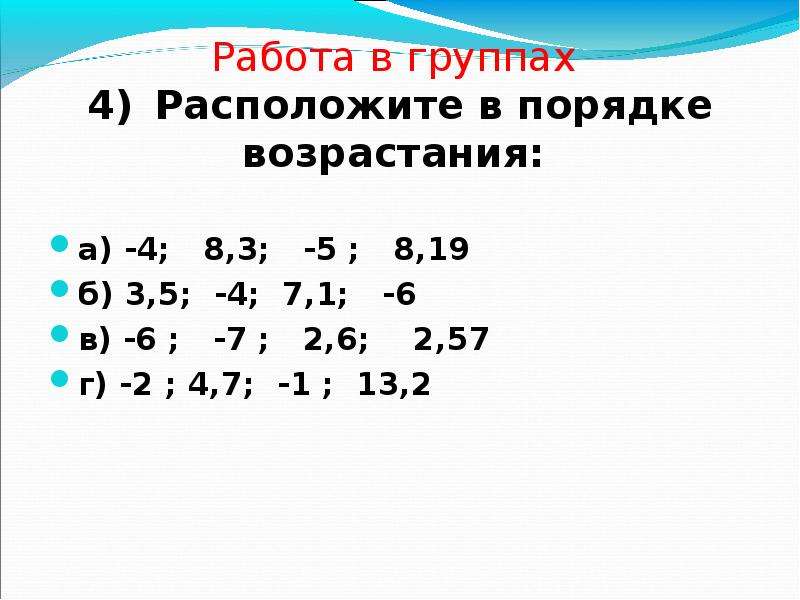 Числа в порядке возрастания расположены. Расположите в порядке возрастания. Расположите в порядке возрастания 2/5+3/7. Расположите в порядке возрастания (2/3)^3. Расположите в порядке возрастания 2^4 3/2^4.