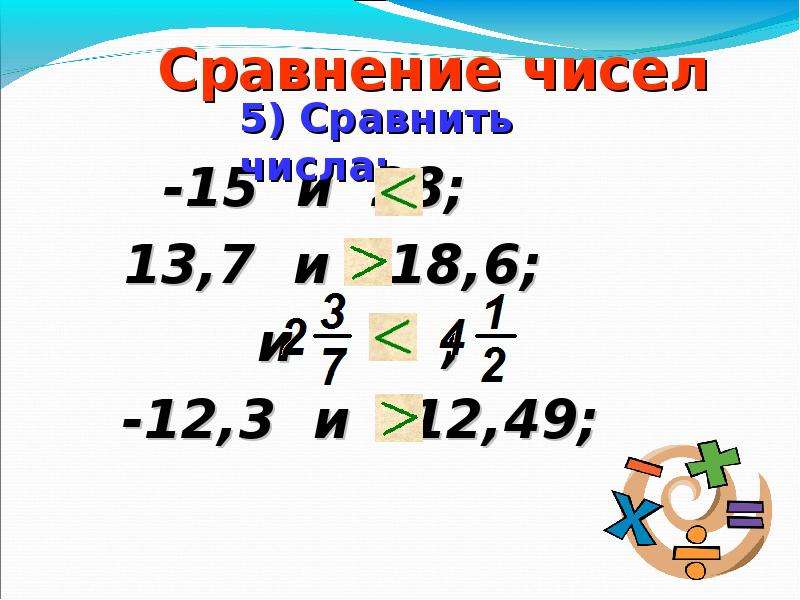 Сравнение чисел. Сравнение чисел 5. Сравнение чисел 6. Сравнение чисел до 12. Сравнение число 15.