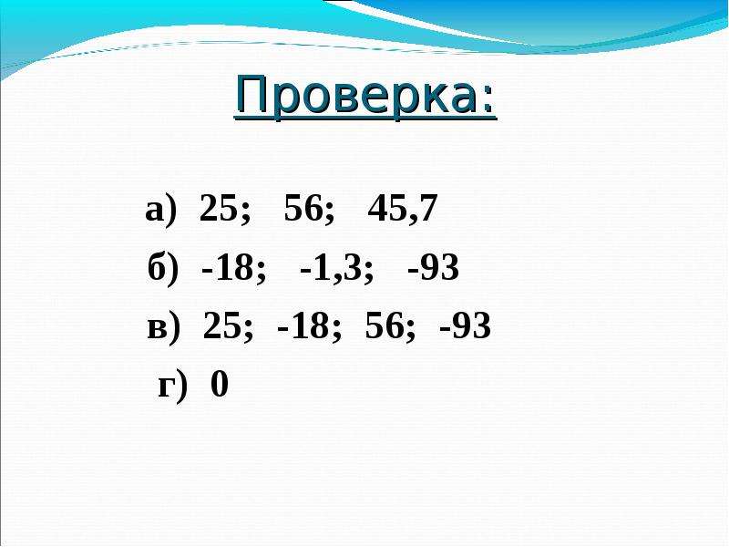 Проверка на число. Сравните числа: -35 и 41 -26 и -31.