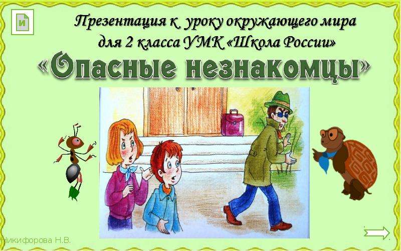 Опасные незнакомцы презентация