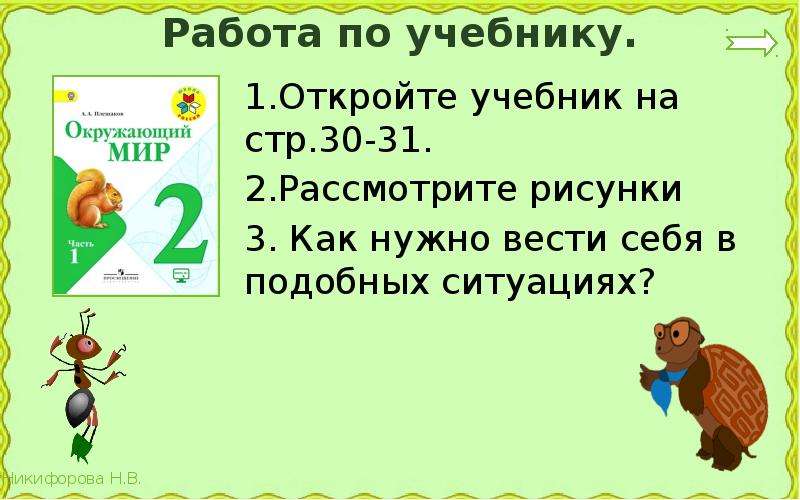 Открывай учебник. Ответы на тест опасные незнакомцы 2 класс окружающий мир.