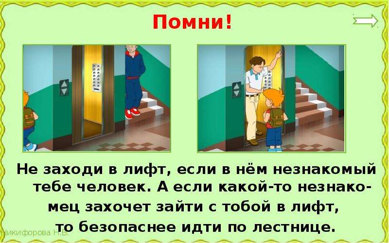 Как правильно заходить. Правила поведения в лифте с незнакомым человеком. Опасные люди в лифте. Не заходит в лифт с незнакомцами. Правила безопасного поведения в лифте с незнакомым человеком.