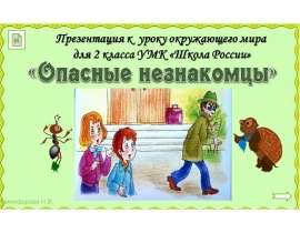 Опасные незнакомцы