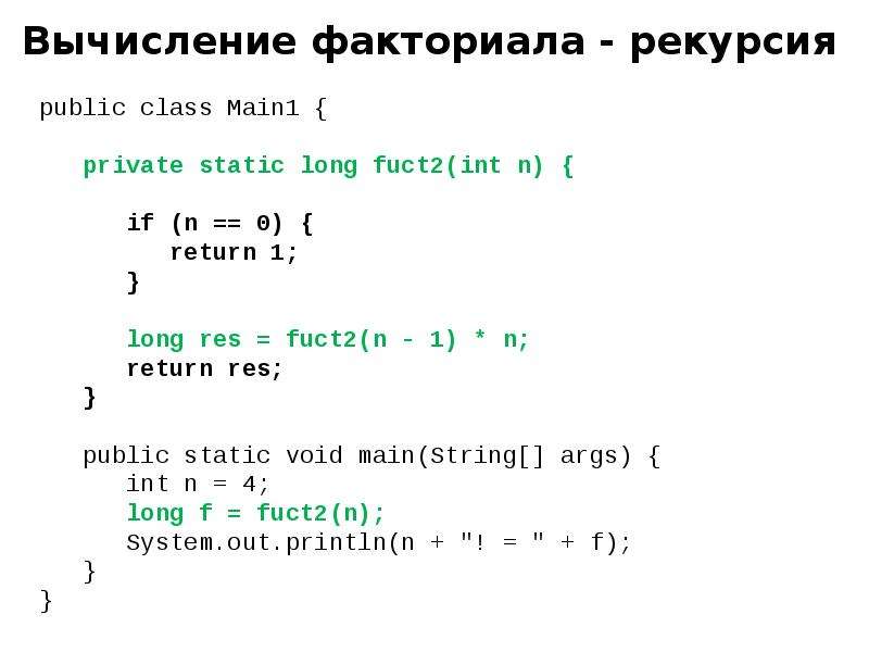Вычисление факториала функция. Java метод вычисления факториал. Вычисление факториала рекурсией. Факториал рекурсия c++. Факториал в программировании.