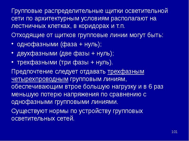 Групповая распределительная сеть. Распределительная /групповая/ осветительная сеть.