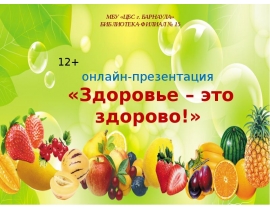 Здоровым - быть здорово