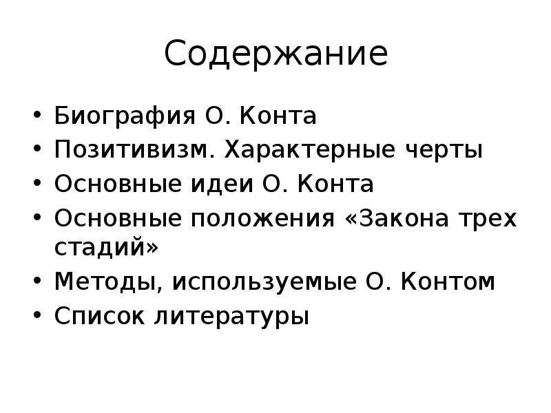 Идеи конта. Конт основные идеи. Огюст конт позитивизм. Огюст конт презентация. Закон трех стадий конта.