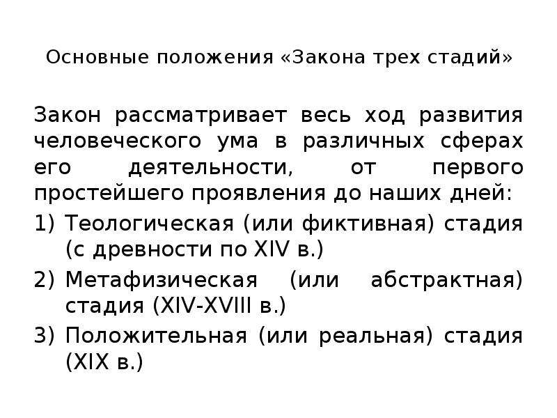 Закон стадии. Что такое основные положения закона. Теологическая стадия по конту. Закон трёх стадий развития человеческого ума. Теологическая или фиктивная стадия.