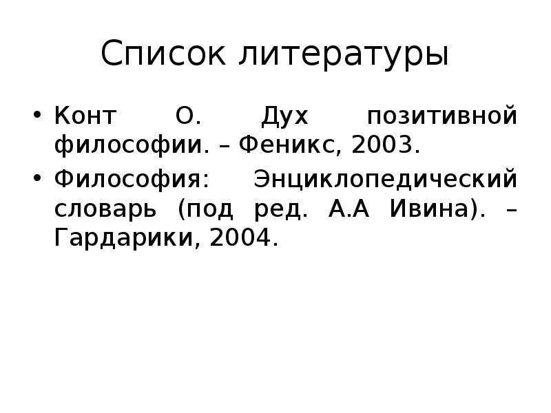 Дух позитивной философии конт. Философия Гардарики. Философия 2003. Дух позитивной философии конт краткое содержание.