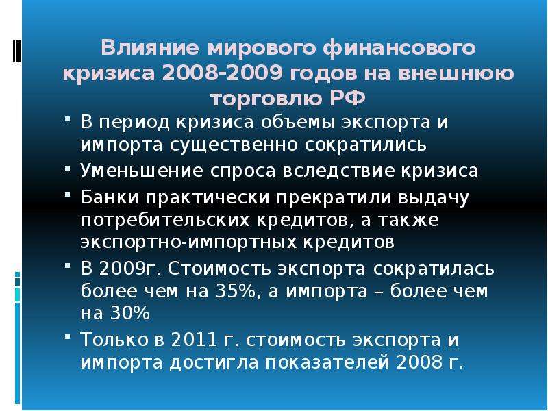 Влияние на мировую экономику. Мировой финансовый кризис 2008-2009. Влияние мирового кризиса 2008 2009 гг. Влияние мирового экономического кризиса 2008. Влияние кризиса 2008 года на экономику России.