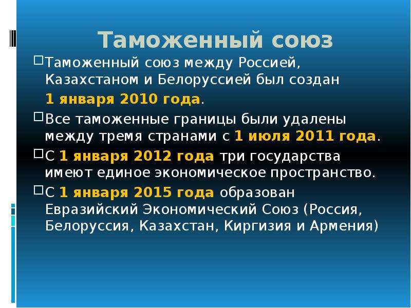 Союз торговли россии. Таможенный Союз работавший с 1 января 2010. Между которыми Союз.