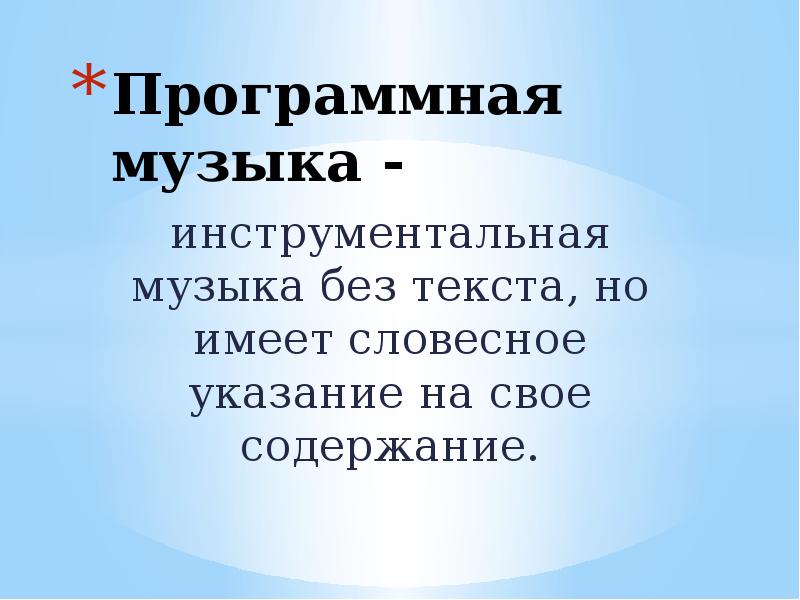 Программная музыка презентация