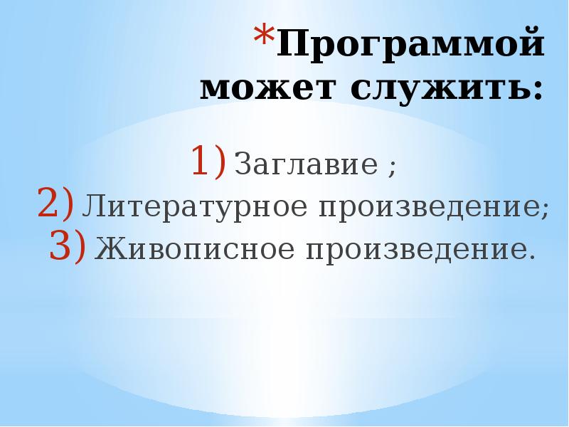 Программная музыка презентация