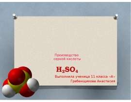 Производство серной кислоты H2SO4
