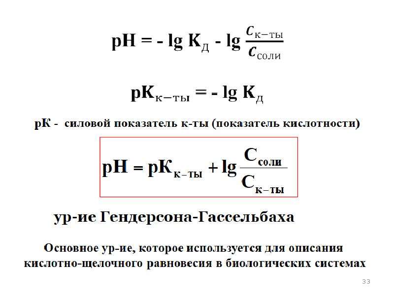 Кислотность соли. Уравнение Гендерсона Гассельбаха. Формула Хендерсона Хассельбаха. Уравнение Гендерсона-Гассельбаха для расчета РН. Расчетная формула Гендерсона - Гассельбаха.