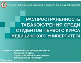 Распространенность табакокурения среди студентов первого курса медицинского университета
