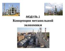Концепция метанольной экономики