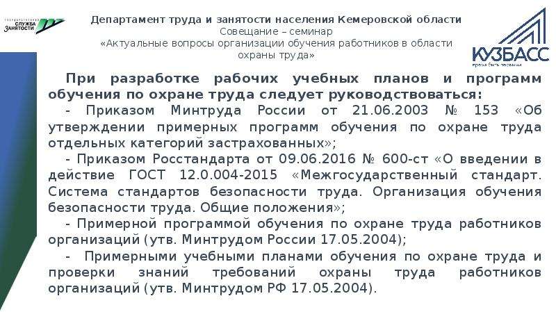 Минтруда обучение по охране. Министерство труда и занятости Кемеровской области. Занятость населения Кемеровской области. Служба занятости населения Кемеровской области. Бланк Министерство труда занятости.