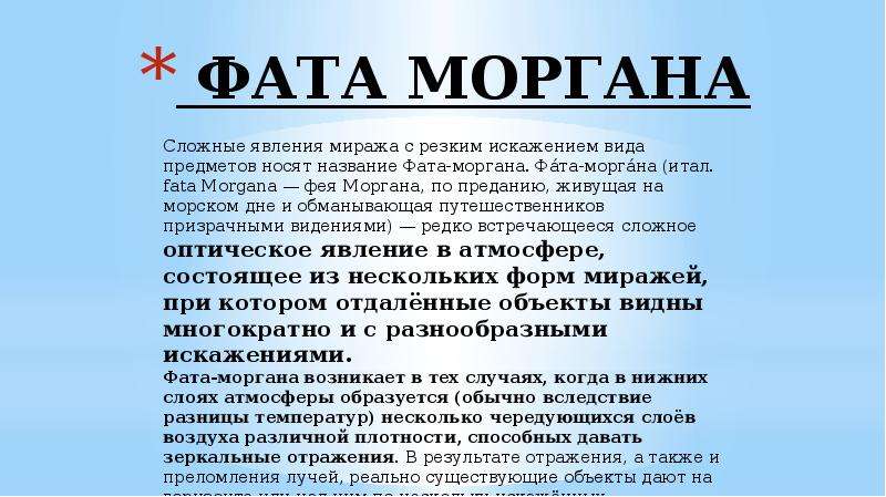 Фата моргана презентация