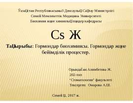 Гормондар биохимиясы. Гормондар және бейімділік процестер