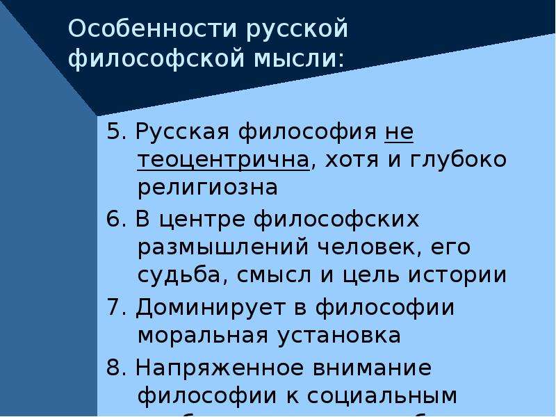 Особенности русской философии. Специфика русской философской мысли. Русская философская мысль презентация. Образы человека в истории философской мысли. Человек в русской философии.