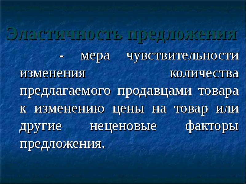 Сущность закона предложения. Факторы влияющие на эластичность предложения. Предложение с в меру. Предложение сущность и факторы.