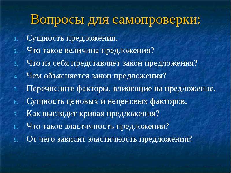 Раскрыть сущность предложения. Факторы влияющие на величину предложения. Сущность закона предложения. Что влияет на величину предложения. Предложение и величина предложения. Факторы предложения..