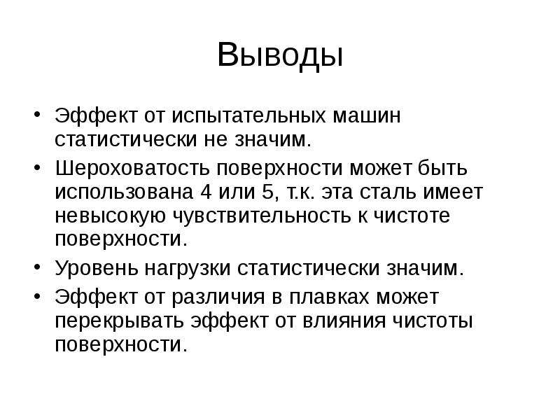 Значимый эффект. Уровень жизни вывод. Заключение (уровень развития, нарушение и рекомендации). Выводы про эффекты no. Статистически не релевантен.