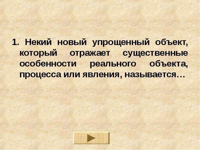 Схема это упрощенный объект который отражает существенные особенности реального объекта