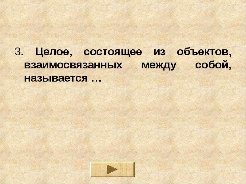 Целое состоящее из. Целое состоящее из частей взаимосвязанных между собой. Целое состоящее из частей взаимосвязанных между собой называется. Одно целое состоящее из 2.