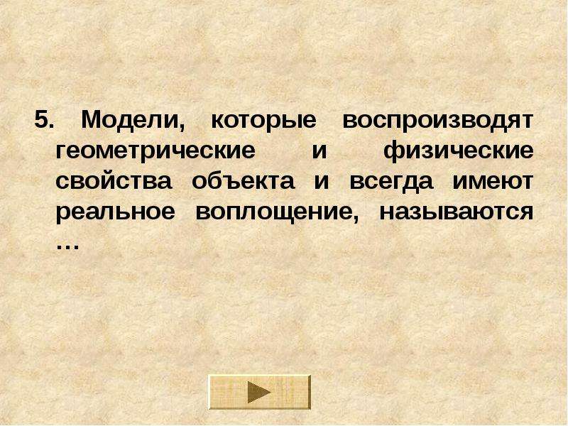 Реальной имеющий. Это модель которые воспроизводит геометрические физические.