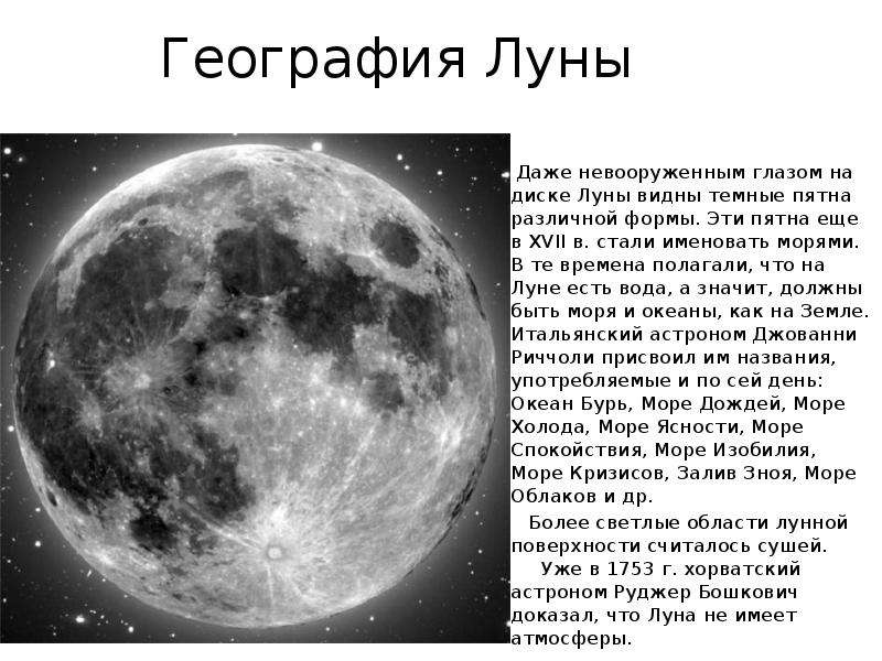 География Луны Даже невооруженным глазом на диске Луны видны темные пятна различной формы. Эти пятна