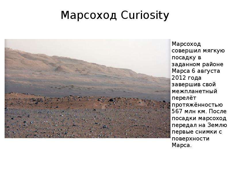 Марсоход Curiosity Марсоход совершил мягкую посадку в заданном районе Марса 6 августа 2012 года заве