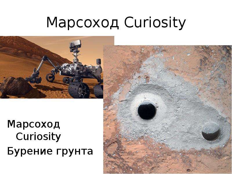 Марсоход Curiosity Марсоход Curiosity Бурение грунта
