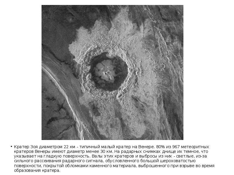Кратер Зоя диаметром 22 км - типичный малый кратер на Венере. 80% из 967 метеоритных кратеров Венеры