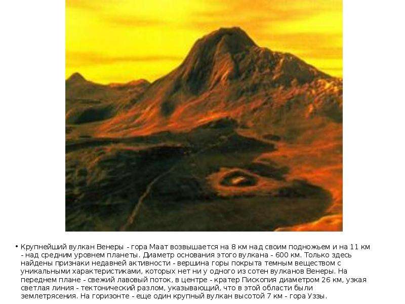Крупнейший вулкан Венеры - гора Маат возвышается на 8 км над своим подножьем и на 11 км - над средни
