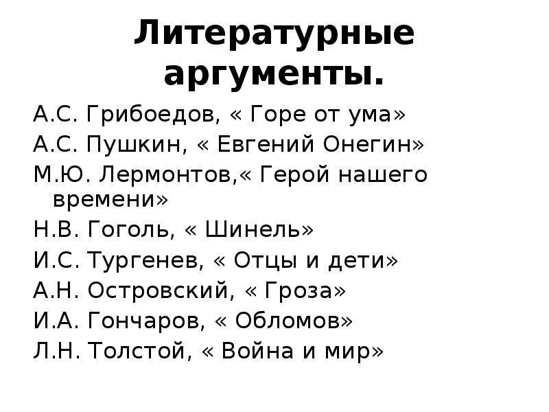 Выбор аргументы из литературы сочинение. Герой нашего времени Аргументы. Горе от ума литературный аргумент. Аргумент гроза. Аргументы Островский.