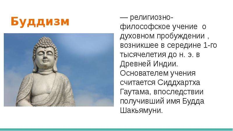 Философское учение 5. Основатель буддизма в древней Индии. Буддизм это религиозно философская. Религиозно-философские учения древней Индии. Основные философские учения древней Индии.