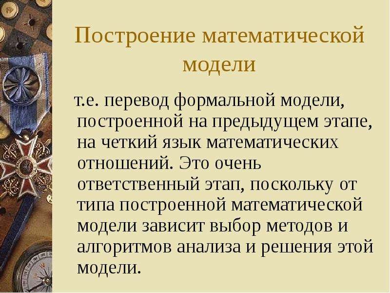 Построил мате. Построение формальной модели.