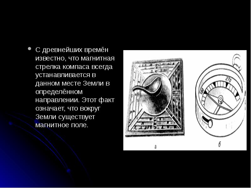 На рисунке 6 изображен лежащий на столе компас с установившейся в магнитном поле земли стрелкой