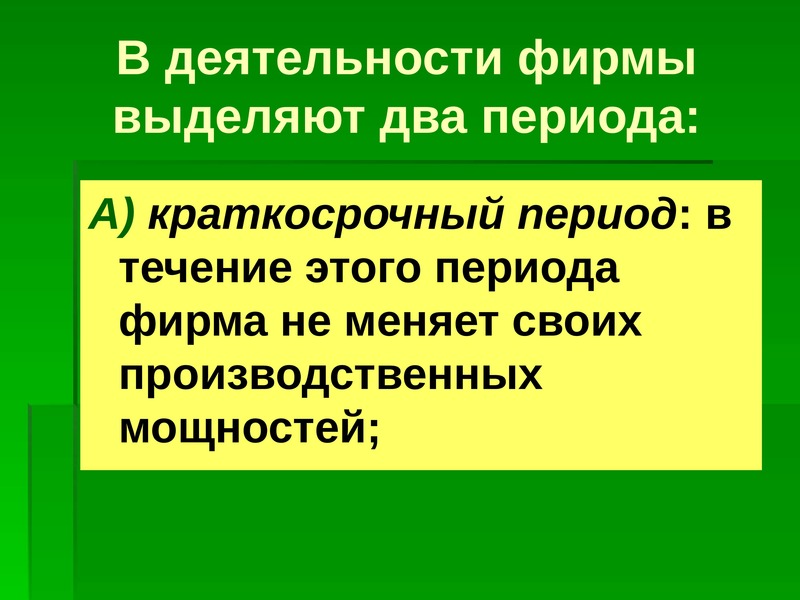 Производительность ресурсов. Деятельность фирмы в краткосрочном периоде. Функционирование предприятия в краткосрочном периоде. Предложение в периодах деятельности фирмы.