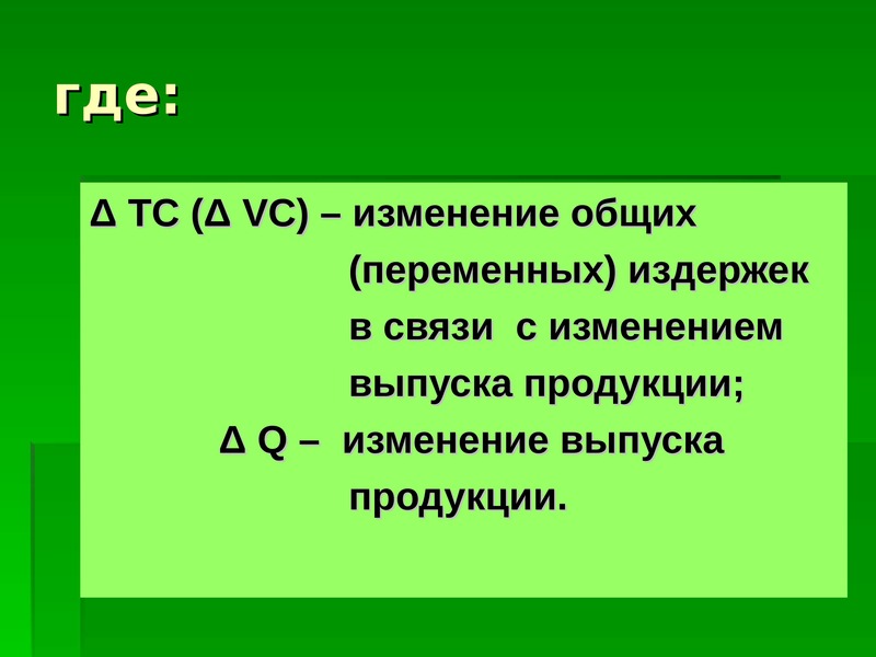 Общие переменные издержки. Издержки и производительность ресурсов. Квази переменные издержки. Изменение выпуска. Общая переменная.