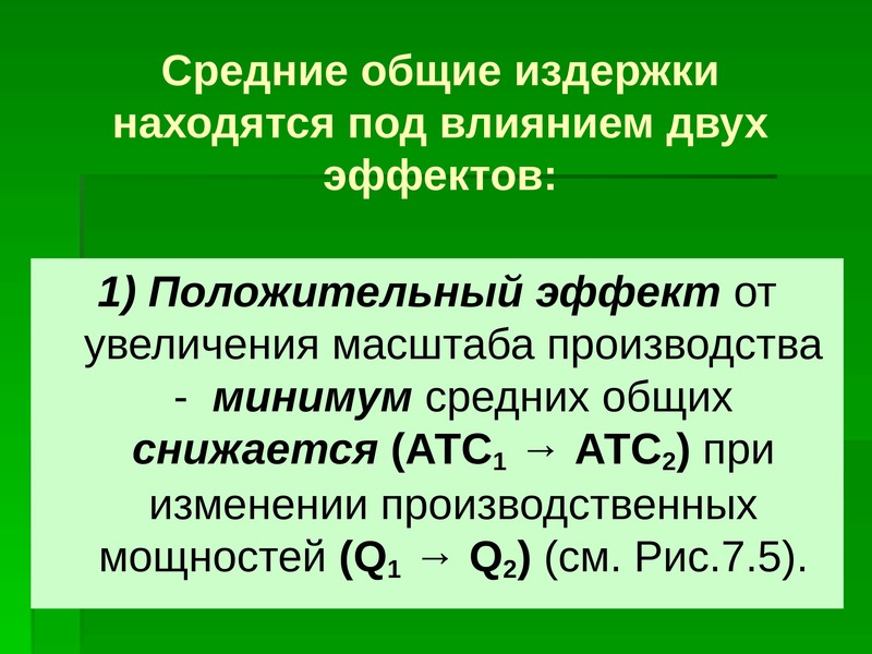 Общие издержки производства. Средние совокупные издержки. Совокупные издержки. Издержки и производительность ресурсов. Производительность ресурсов.