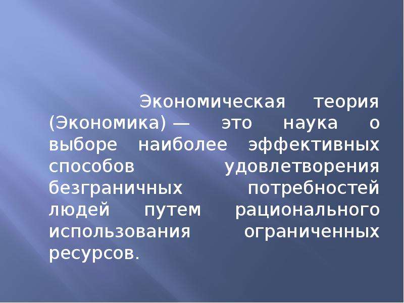 Экономическая теория 2. Экономика. Экономическое развитие. Метод экономики. Рациональный выбор в экономике это.