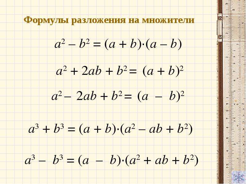 Уравнение разложения. Формулы разложения на множители. Формулы разложения. Формулы разложения многочлена.