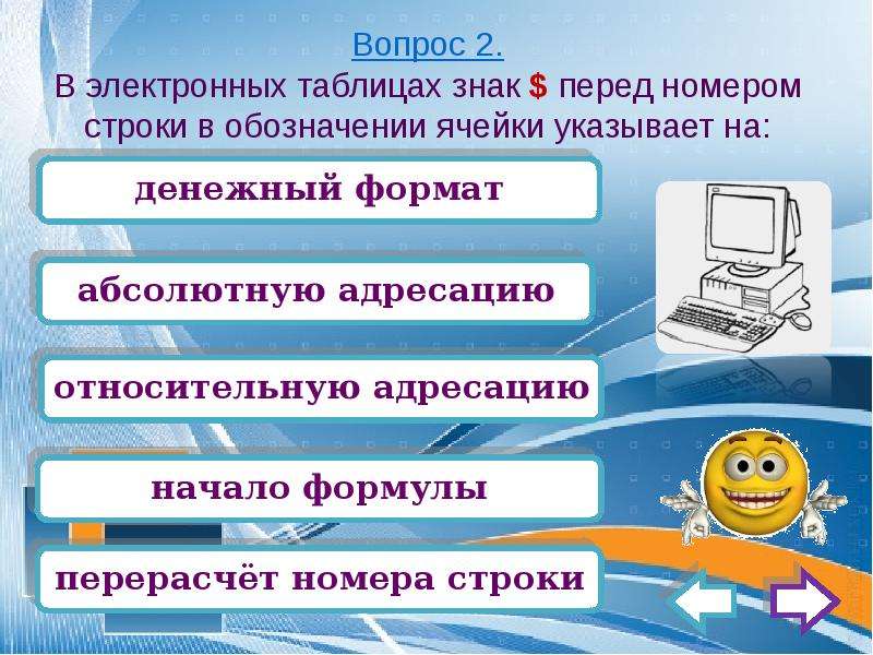 Перед номером. Знаки в электронных таблицах. В электронных таблицах знак $ перед номером строки. Знак $ перед номером строки и обозначении ячейки указывает на. Что обозначается номерами в электронной таблице.